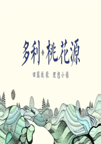 桃花源