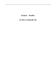 【北京XX拓展训练有限公司广州分公司策划】（DOC44页）
