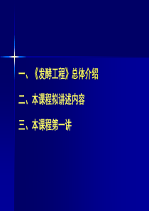 《发酵工程》总体介绍