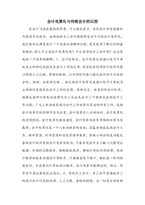 会计电算化与传统会计的比较