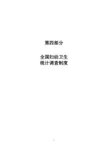 全国妇幼卫生统计调查制度
