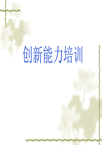 创新能力培训