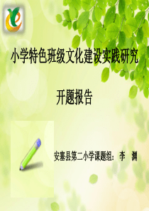 小学特色班级文化建设研究开题报告ppt