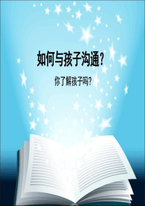 家长如何与孩子沟通