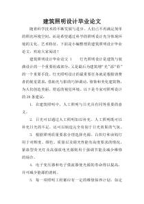 建筑照明设计毕业论文
