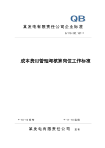 计财部成本费用管理与核算岗位工作标准