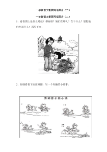一年级下册语文看图写话图片