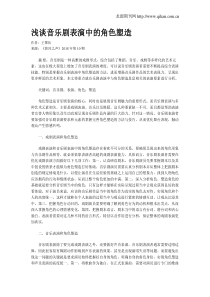 浅谈音乐剧表演中的角色塑造