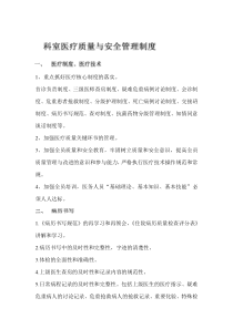 科室医疗质量与安全管理制度[1]