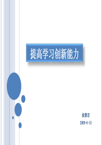 创新能力培训全集--学习创新