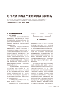 电气设备中涡流产生的原因及预防措施