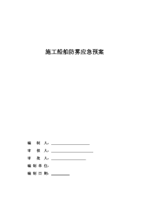 施工船舶防雾应急预案