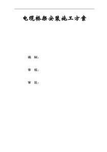 电缆桥架施工方案