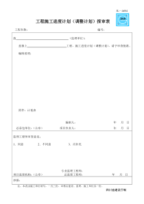 JL-A004施工进度计划(调整计划)报审表