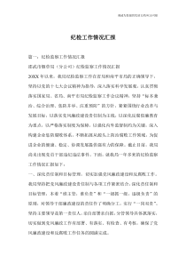 纪检工作情况汇报
