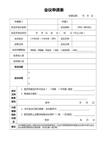 会议申请表模板