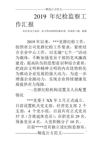 2019年纪检监察工作汇报
