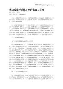 浅谈过度开采地下水的危害与防治