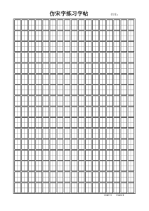 仿宋字练习字帖