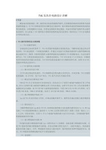 TVS及其在电路设计详解
