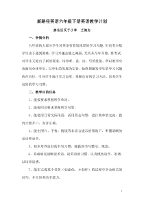新路径英语小学六年级下册教学计划