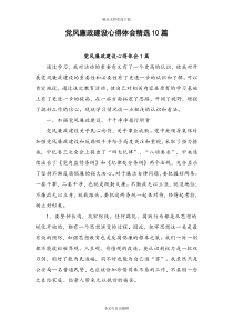 党风廉政建设心得体会精选10篇