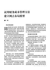试用财务成本管理方法建立网点布局模型