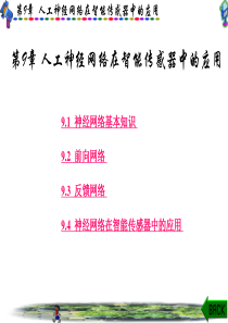 智能传感器系统-刘君华第9章