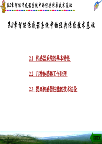 智能传感器系统-刘君华第2章