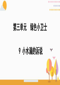 二年级下册道德与法治课件-9-小水滴的诉说-｜人教(新版)-(共24张PPT)