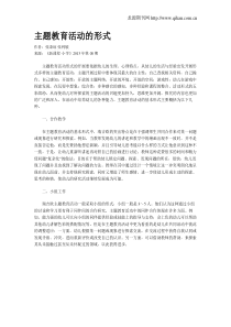 主题教育活动的形式