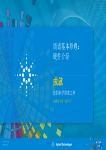 《质谱基本原理：硬件介绍》