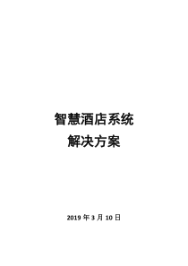 智慧酒店系统解决方案