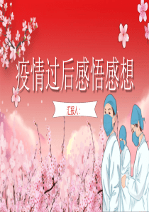 抗击疫情疫情过后感悟感想