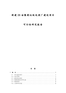 新建25亩餐厨垃圾处理厂建设项目可行性研究报告