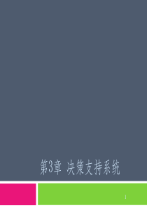 第3章-决策支持系统