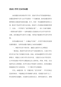 浅谈小学作文如何命题-精品教育文档