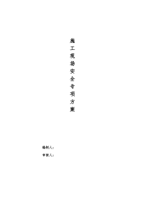 施工现场安全专项方案