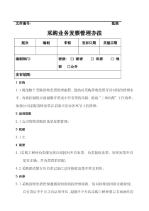 采购业务发票管理办法