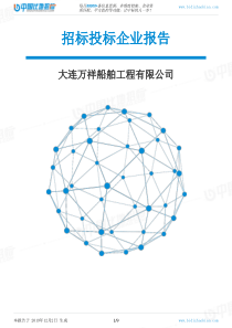 大连万祥船舶工程有限公司-招投标数据分析报告