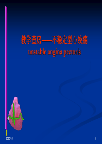 教学查房-不稳定型心绞痛