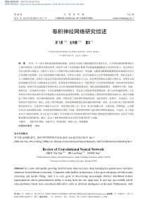 卷积神经网络研究综述