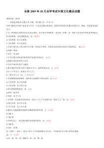 全国2009年10月自学考试00321《中国文化概论》历年真题及答案