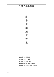 塔吊附墙方案最新版