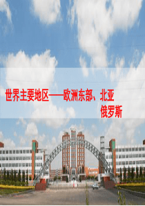 欧洲东部-北亚和俄罗斯课件