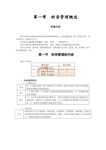 财务成本管理·闫华红基础班·第一章(1)