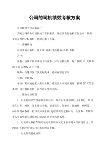 公司的司机绩效考核方案