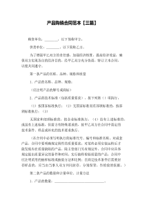 产品购销合同范本【三篇】