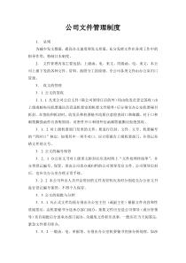 公司文件管理制度