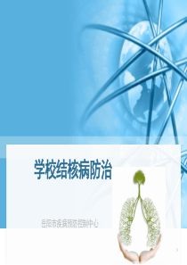 学校结核病宣传讲座